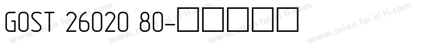GOST 26020 80字体转换